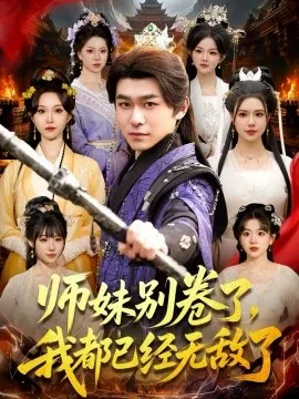 师妹别卷了,我都已经无敌了