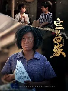 宝贝回家 短剧版