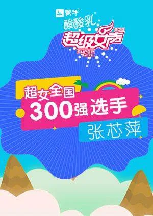 超级女声全国300强选手：张芯萍