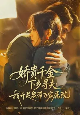 娇贵千金下乡寻夫:我开灵泉带飞家属院