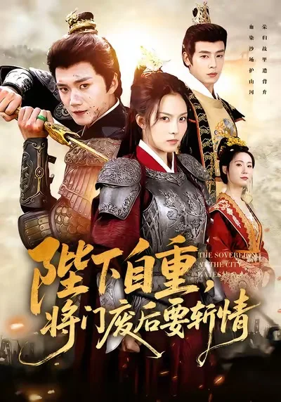 陛下自重,将门废后要斩情