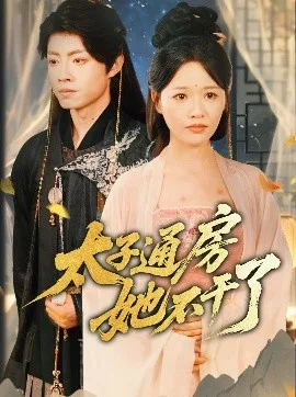 盛世无忧＆太子通房她不干了