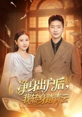净身出户后,我转身踏青云