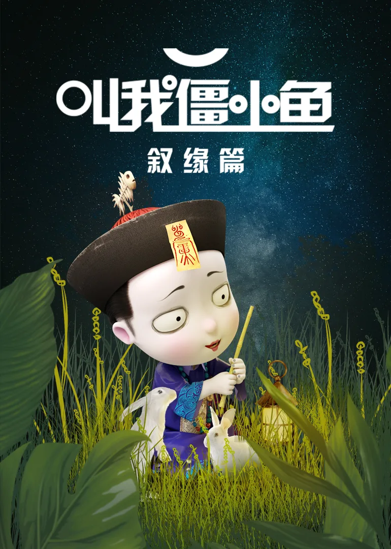 叫我僵小鱼 叙缘篇第一季