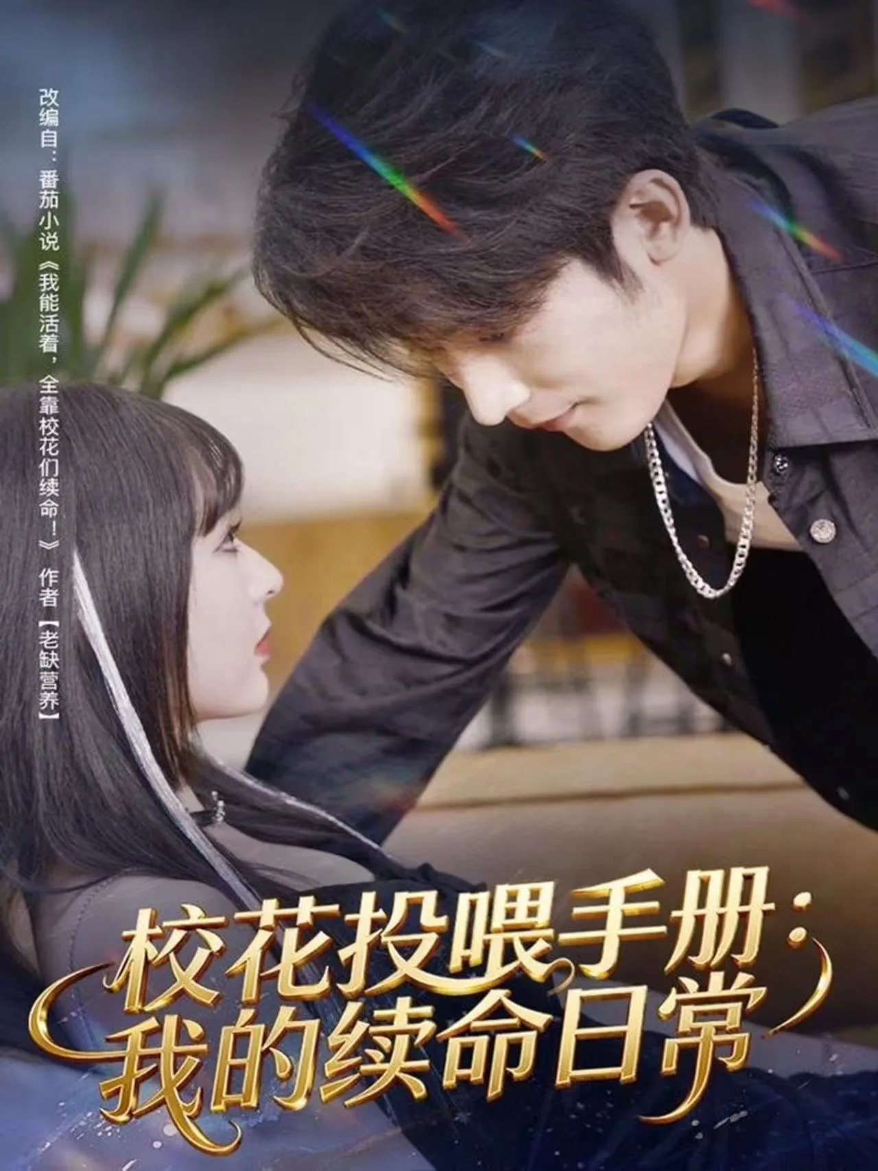校花投喂手册:我的续命日常