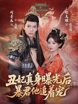 丑妃真身曝光后,暴君他追着宠