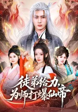 徒弟给力,为师打爆仙帝