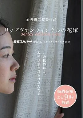 瑞普凡温克尔的新娘(电视版)