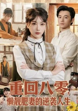 重回八零,懒靓肥妻的逆袭人生