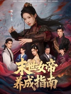 末世女帝养成指南