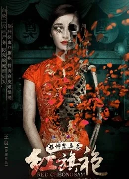 恐怖禁忌之红旗袍