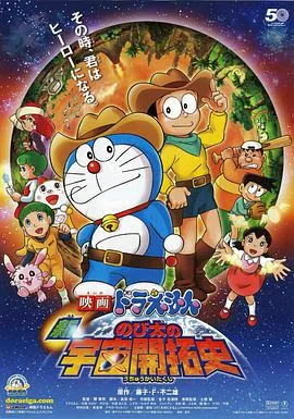 哆啦A梦:新大雄的宇宙开拓史