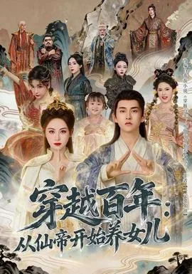 穿越百年:从仙帝开始养女儿
