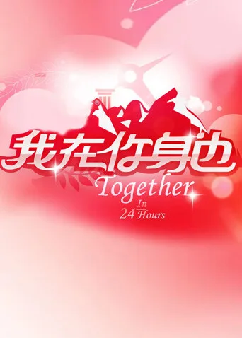 我在你身边 2010