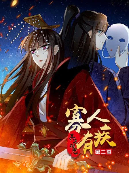 寡人有疾 其名相思第二季
