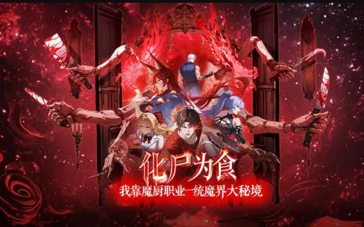 化尸为食:我靠魔厨职业一统魔界大秘境动态漫画