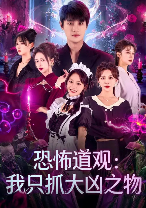 恐怖道观:我只抓大凶之物