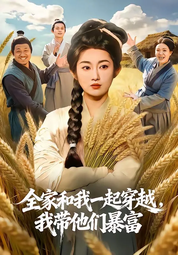 全家和我一起穿越,我带他们暴富