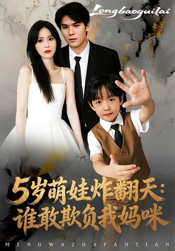 5岁萌娃炸翻天:谁敢欺负我妈咪
