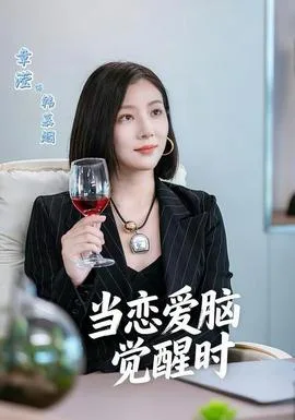 当恋爱脑觉醒时