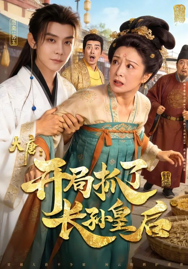 大唐:开局抓了长孙皇后