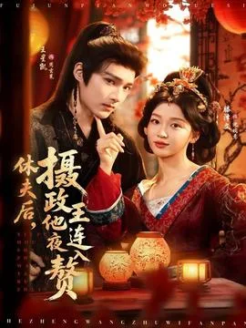 休夫后,摄政王他连夜入赘