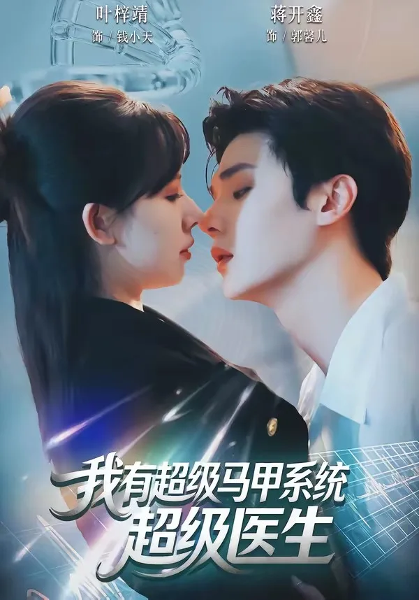 我有超级马甲系统:超级医生