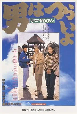 寅次郎的故事42:我的舅舅寅次郎