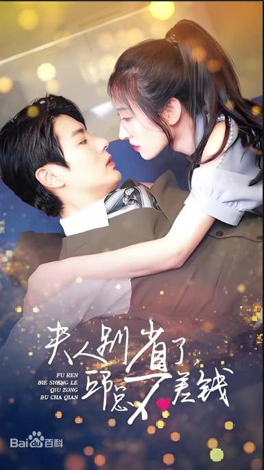 夫人别省了邱总不差钱