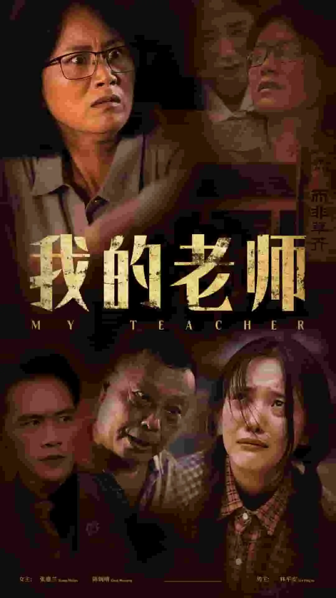 我的老师 短剧版