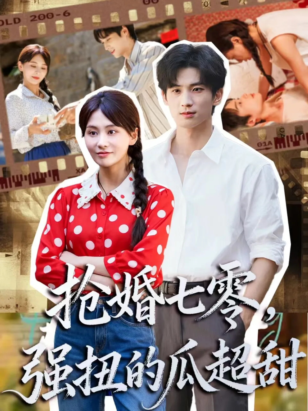 抢婚七零强扭的瓜超甜