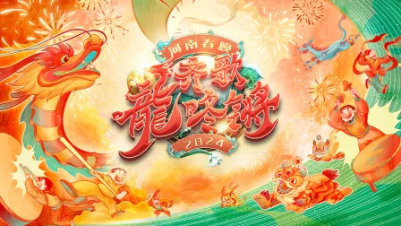 2024河南春晚齐歌龍咚锵简体版