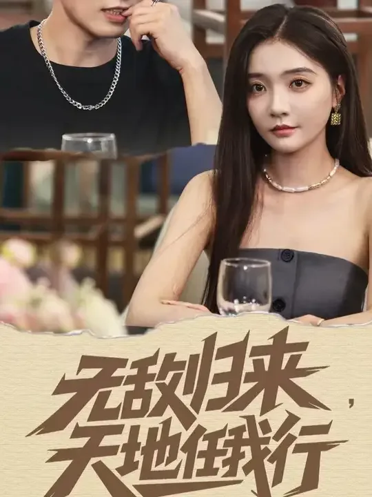 无敌归来天地任我行