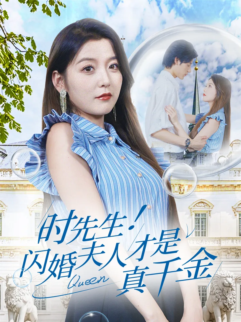 时先生!闪婚夫人才是真千金
