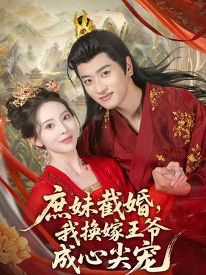庶妹截婚我换嫁王爷成心尖宠