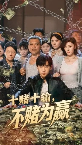 十赌十输不赌为赢