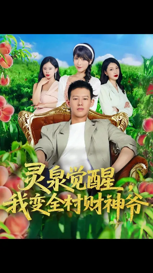 灵泉觉醒我变全村财神爷