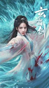 玄霜剑