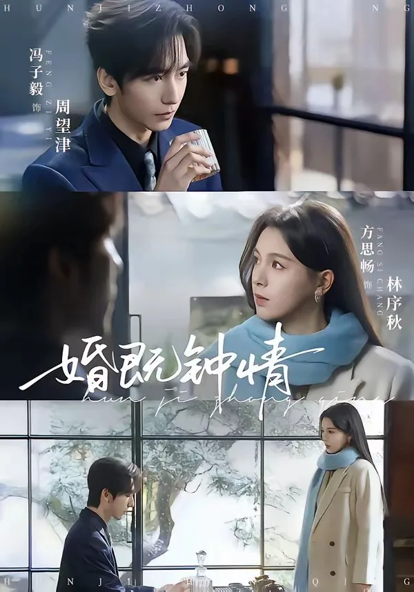 婚既钟情