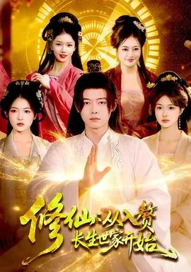 修仙:从入赘长生世家开始