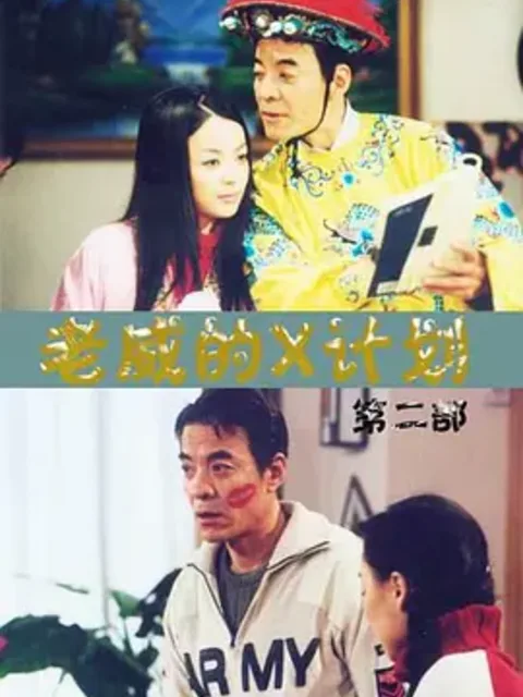 老威的X计划(第五部)