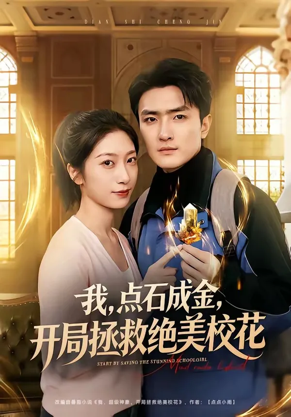 我,点石成金,开局拯救绝美校花
