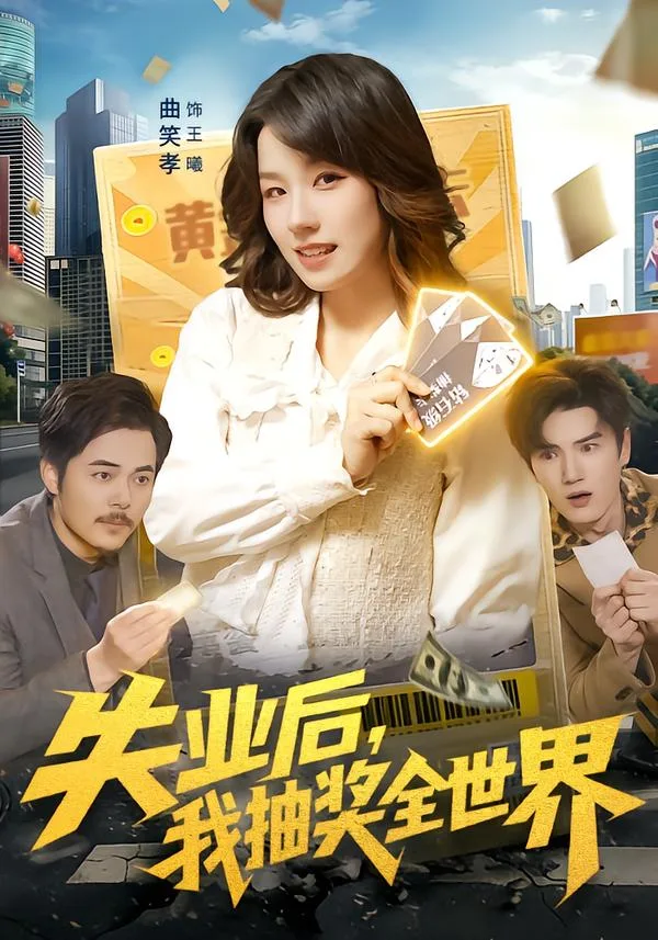 失业后,我抽奖全世界