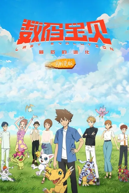 数码宝贝:最后的进化 动漫版