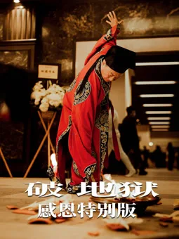 破地狱：感恩特别版