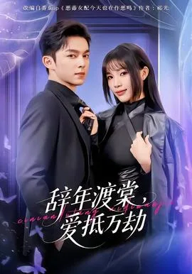 辞年渡棠，爱抵万劫