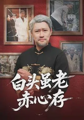 白头虽老赤心存