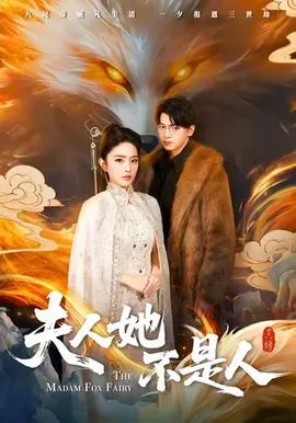 夫人她不是人