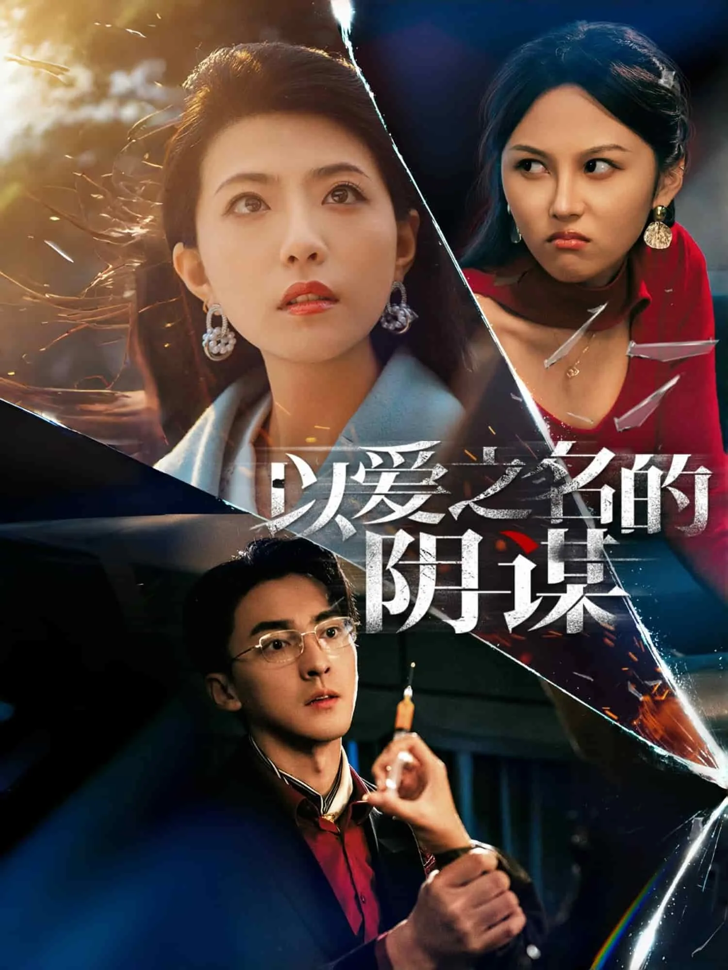 以爱之名的阴谋