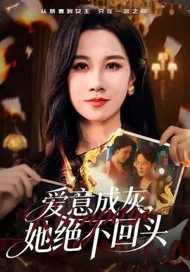 爱意成灰，她绝不回头